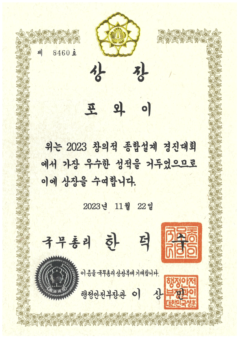 2023 창의적종합설계경진대회 국무총리상 상장(포와이).png